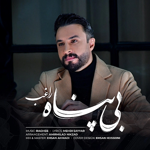 آهنگ جدید راغب به نام بی پناه
